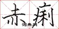 骆恒光赤痢楷书怎么写