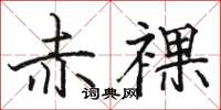 骆恒光赤裸楷书怎么写