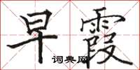 骆恒光早霞楷书怎么写