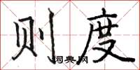 骆恒光则度楷书怎么写