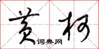 梁锦英黄柯草书怎么写