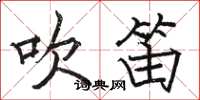 骆恒光吹笛楷书怎么写