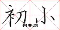 骆恒光初小楷书怎么写