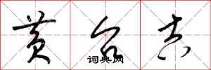 梁锦英黄台吉草书怎么写