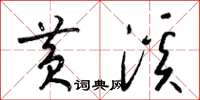 梁锦英黄溪草书怎么写