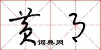 梁锦英黄月草书怎么写