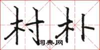 骆恒光村朴楷书怎么写