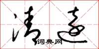 梁锦英清远草书怎么写