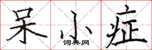 骆恒光呆小症楷书怎么写