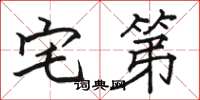骆恒光宅第楷书怎么写