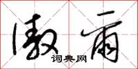 梁锦英傲尔草书怎么写