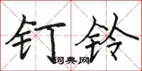 骆恒光钉铃楷书怎么写