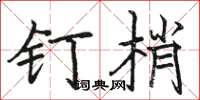 骆恒光钉梢楷书怎么写