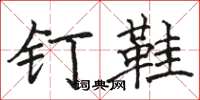 骆恒光钉鞋楷书怎么写