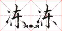 骆恒光冻冻楷书怎么写