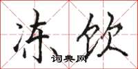 骆恒光冻饮楷书怎么写