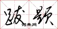 梁锦英跋题草书怎么写