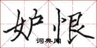 骆恒光妒恨楷书怎么写