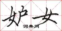 骆恒光妒女楷书怎么写