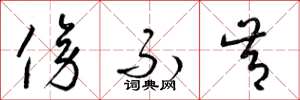 梁锦英傍不肯草书怎么写