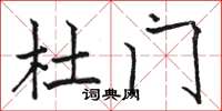 骆恒光杜门楷书怎么写