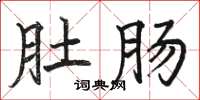 骆恒光肚肠楷书怎么写