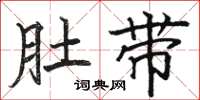 骆恒光肚带楷书怎么写