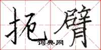 骆恒光扼臂楷书怎么写