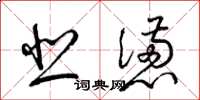 梁锦英悲懑草书怎么写