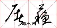 梁锦英屠苏草书怎么写