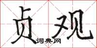 骆恒光贞观楷书怎么写