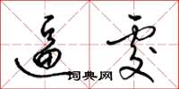 梁锦英逼处草书怎么写
