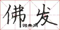骆恒光佛发楷书怎么写