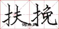 骆恒光扶挽楷书怎么写