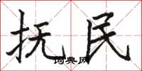 骆恒光抚民楷书怎么写