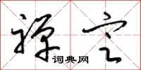 梁锦英禅定草书怎么写