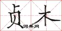 骆恒光贞木楷书怎么写