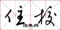 梁锦英住校草书怎么写
