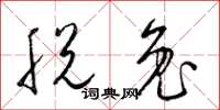 梁锦英脱兔草书怎么写