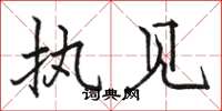 骆恒光执见楷书怎么写