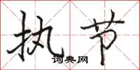 骆恒光执节楷书怎么写