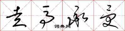 梁锦英走马承受草书怎么写
