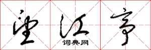 梁锦英望江亭草书怎么写