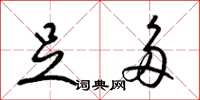 梁锦英足多草书怎么写