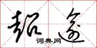 梁锦英超逾草书怎么写