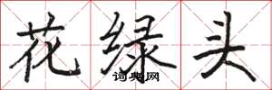 骆恒光花绿头楷书怎么写