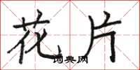 骆恒光花片楷书怎么写