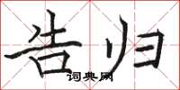 骆恒光告归楷书怎么写