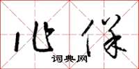 梁锦英作保草书怎么写