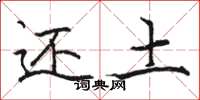 骆恒光还土楷书怎么写